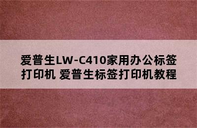 爱普生LW-C410家用办公标签打印机 爱普生标签打印机教程